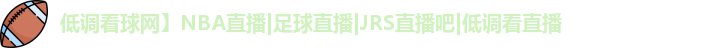低调看球